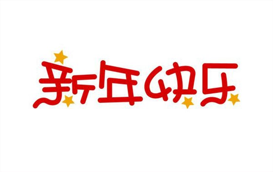 深圳卓航信息祝大家元旦快樂(lè)，2019年“豬”事順利