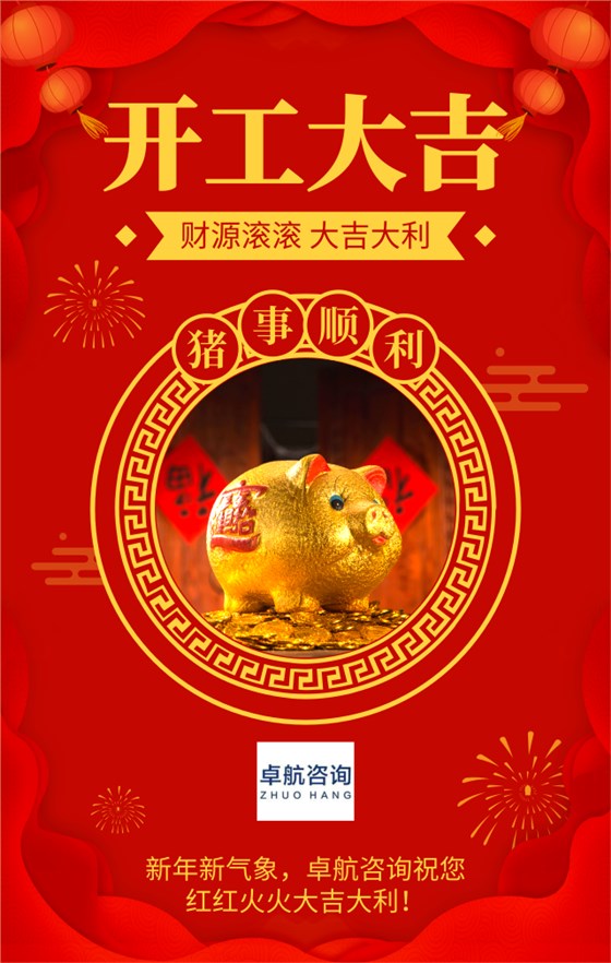 新年新氣象，深圳市卓航信息科技有限公司2019開工啦！