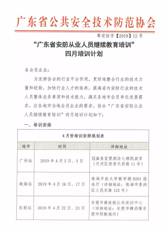 【培訓報名】廣東省安防從業(yè)人員繼續(xù)教育培訓四月份培訓開班計劃！