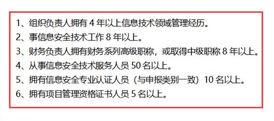 信息安全運維服務資質最高級一級認證人員要求清單，共6點