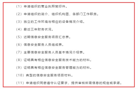 廣東企業(yè)信息安全服務(wù)資質(zhì)認(rèn)證申報(bào)前需準(zhǔn)備好這11項(xiàng)資料！