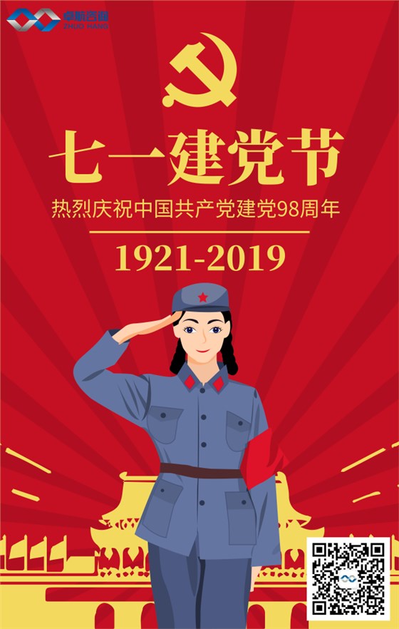 深圳卓航信息熱烈祝賀中國共產(chǎn)黨建黨98周年