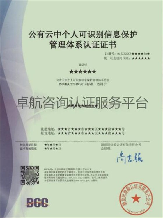 ISO27018公有云中個(gè)人可識(shí)別信息保護(hù)管理體系認(rèn)證證書(shū)