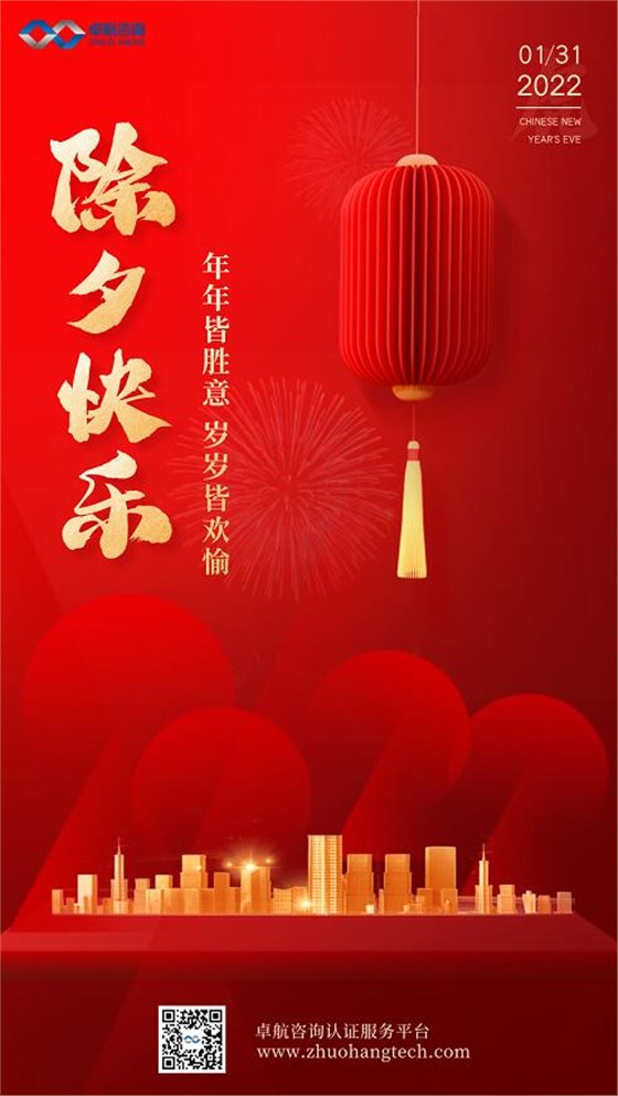 卓航咨詢(xún)祝大家2022除夕快樂(lè)