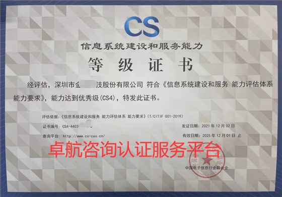 卓航咨詢-CS4認證證書