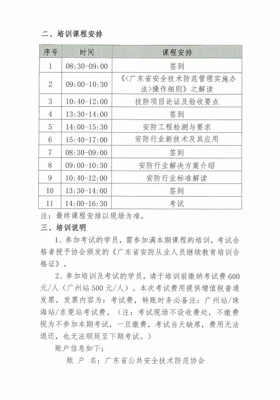 【培訓(xùn)報(bào)名】廣東省安防從業(yè)人員繼續(xù)教育培訓(xùn)四月份培訓(xùn)開(kāi)班計(jì)劃！