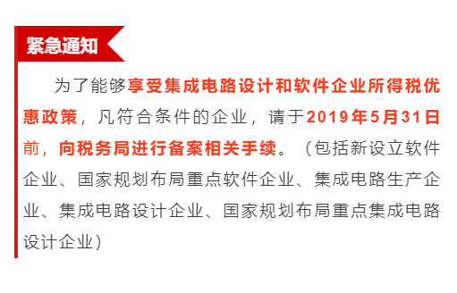 緊急通知！為享受優(yōu)惠政策，軟件企業(yè)請(qǐng)31日之前辦理手續(xù)！