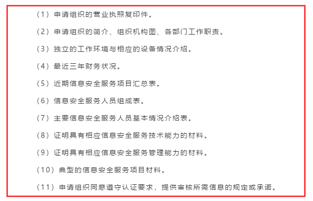 廣東企業(yè)信息安全服務(wù)資質(zhì)認證申報前需準備好這11項資料！