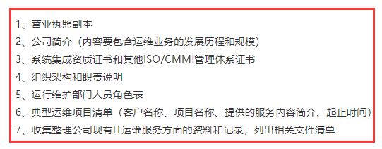 廣州企業(yè)在ITSS認(rèn)證前期需準(zhǔn)備人員表、體系證書等資料！