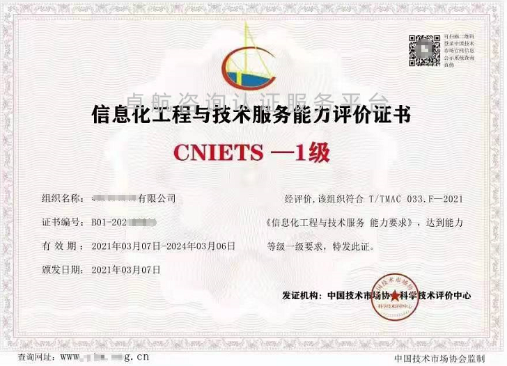 信息化工程與技術服務能力評價證書（CNIETS）展示！