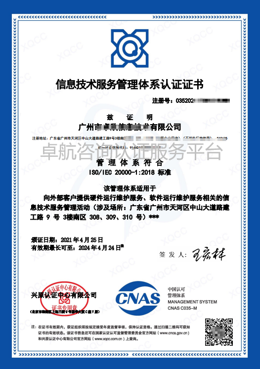 ISO20000信息技術(shù)服務(wù)管理體系認證證書