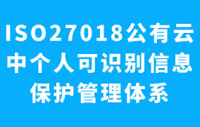 ISO27018個(gè)人可識別(PII)信息安全管理體系