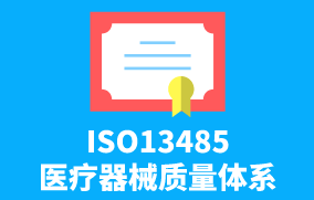 ISO13485醫(yī)療器械質量體系