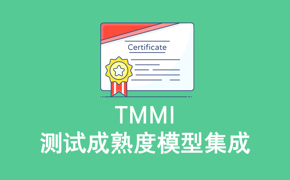 TMMI測試成熟度模型集成